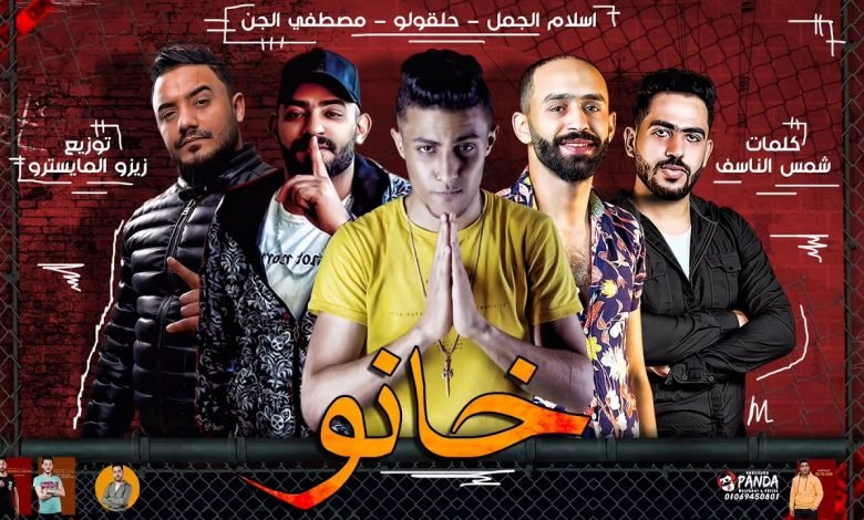 كلمات مهرجان خانو بهرب في سحر جمالك حلقولو و مصطفي الجن 2020