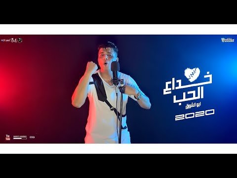 كلمات مهرجان خداع الحب ابو الشوق 2020