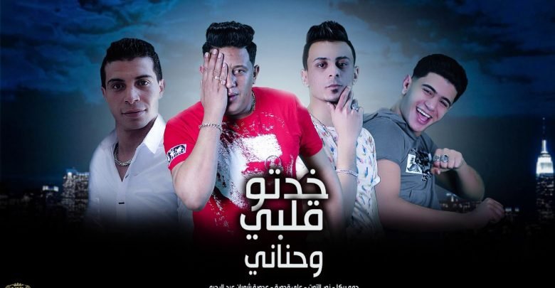 كلمات مهرجان خدتو قلبي وحناني بيكا نور التوت علي قدورة
