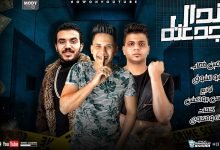 كلمات مهرجان سندال الجدعنه دوري يا دنيا دوري دوري امين خطاب و ابو الشوق 2020