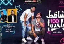 كلمات مهرجان شاقط 100 واحدة لو بقي فاكره ان الدنيا تقف علي واحدة ابو ليله و فيلو 2020