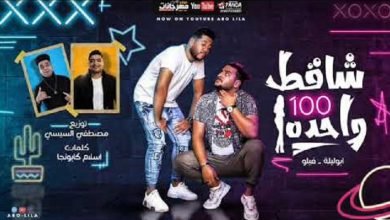 كلمات مهرجان شاقط 100 واحدة لو بقي فاكره ان الدنيا تقف علي واحدة ابو ليله و فيلو 2020