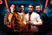 كلمات مهرجان شوفت يا فرده مودي امين و حلقولو 2020