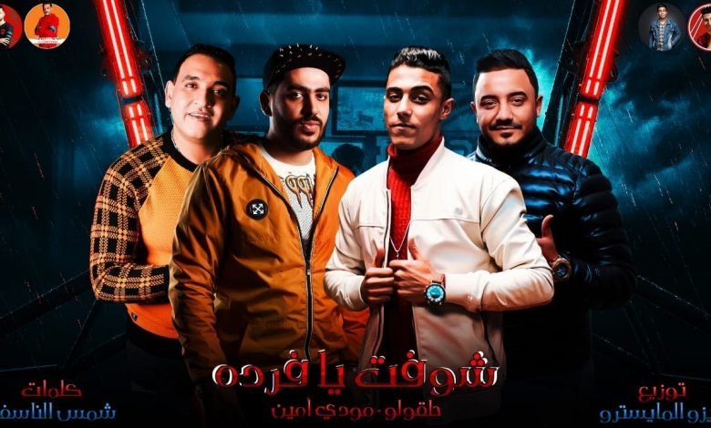 كلمات مهرجان شوفت يا فرده مودي امين و حلقولو 2020