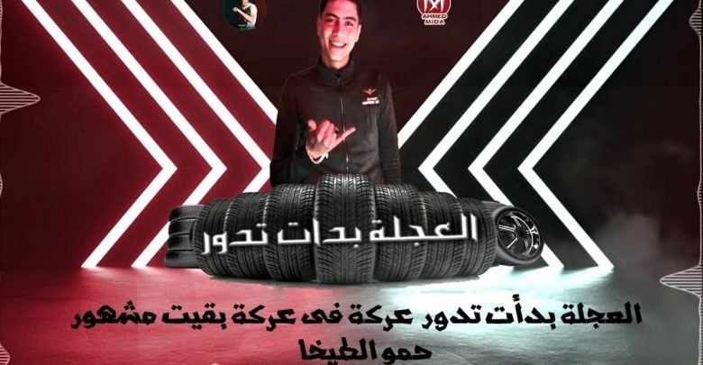 كلمات مهرجان صحبت صاحب شيطان العجله بدأت تدور حمو الطيخا 2020