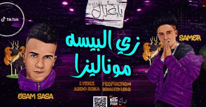 كلمات مهرجان ع البال يا غزال زي البيسه موناليزا عصام صاصا وسامرالمدنى