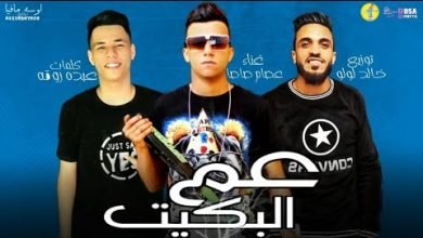 كلمات مهرجان عم البكيت شويه ورق عملين قلق هي الفلوس عصام صاصا