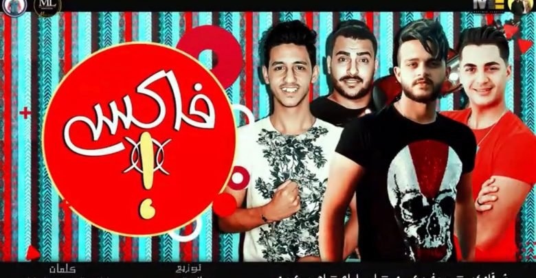 كلمات مهرجان فاكس احمد عبده و ابو ليلة و شرقاوي و يوسف جو