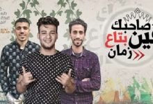 كلمات مهرجان فين صاحبك بتع زمان يا صحابي تعالو قابلوني مولانا وعبده الصغير 2020