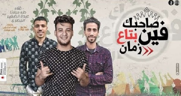 كلمات مهرجان فين صاحبك بتع زمان يا صحابي تعالو قابلوني مولانا وعبده الصغير 2020