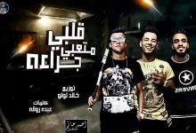 كلمات مهرجان قلبى متعبى جراءه عصام صاصا