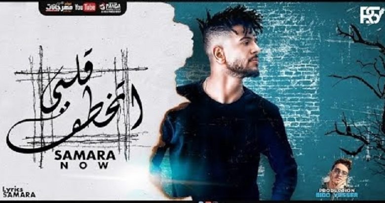 كلمات مهرجان قلبي اتخطف اخويا ضهري سماره ناو 2020