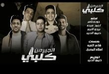 كلمات مهرجان كلبي الجيرمن احمد عبده و حوده ناصر