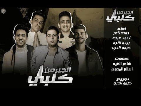 كلمات مهرجان كلبي الجيرمن احمد عبده و حوده ناصر