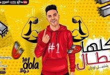كلمات مهرجان كلها ابطال بتشيل اوزان محمود دولا 2020