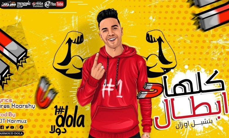 كلمات مهرجان كلها ابطال بتشيل اوزان محمود دولا 2020
