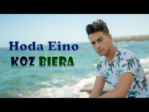 كلمات مهرجان كوز بيره عشان انسي جرحك يا خاينه حوده اينو و حوده الجوكر 2020