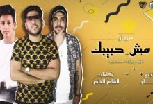 كلمات مهرجان لا مش حبيبك فيلو و ابوليله و احمد عبده