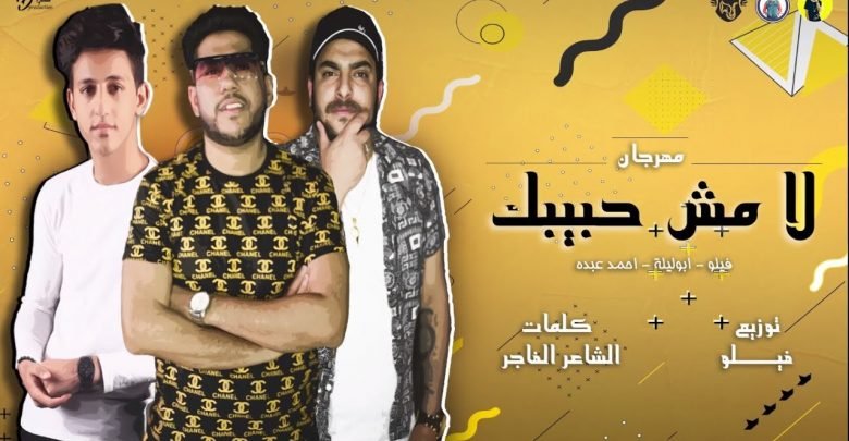 كلمات مهرجان لا مش حبيبك فيلو و ابوليله و احمد عبده
