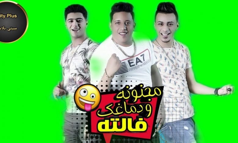 كلمات مهرجان مجنونة و دماغك فالتة حمو بيكا علي قدورة نور التوت 2020