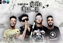 كلمات مهرجان مخنوق وبموت ومحدش حاسس بيا سامرالمدنى وعصام صاصا