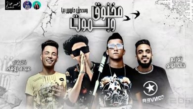 كلمات مهرجان مخنوق وبموت ومحدش حاسس بيا سامرالمدنى وعصام صاصا