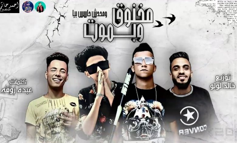 كلمات مهرجان مخنوق وبموت ومحدش حاسس بيا سامرالمدنى وعصام صاصا