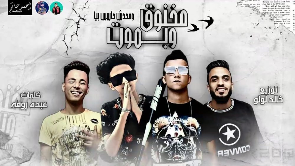 كلمات مهرجان مخنوق وبموت ومحدش حاسس بيا سامرالمدنى وعصام صاصا scaled