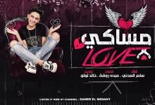 كلمات مهرجان مساكى لاف مساكي love سامر المدني 2020