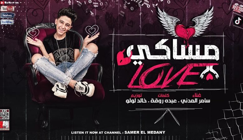 كلمات مهرجان مساكى لاف مساكي love سامر المدني 2020