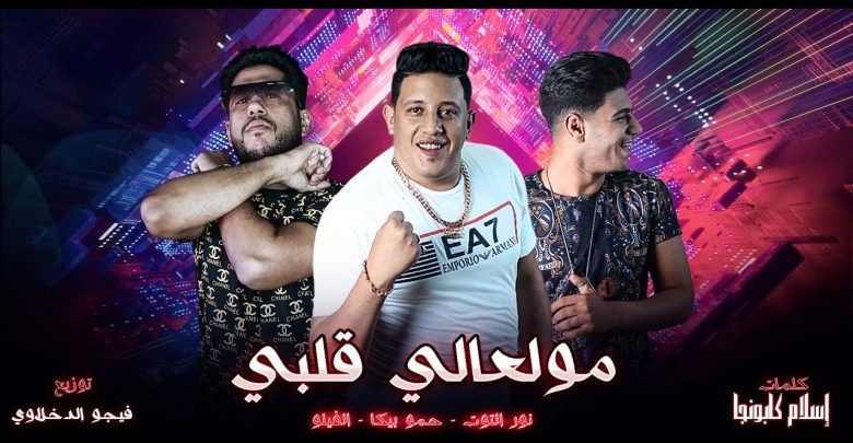 كلمات مهرجان مولعالي قلبي حمو بيكا نور التوت فيلو