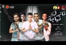 كلمات مهرجان نازل نيابه يا اخويا وحشاني اعدتك حلقولو و مودي امين 2020