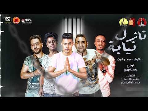 كلمات مهرجان نازل نيابه يا اخويا وحشاني اعدتك حلقولو و مودي امين 2020