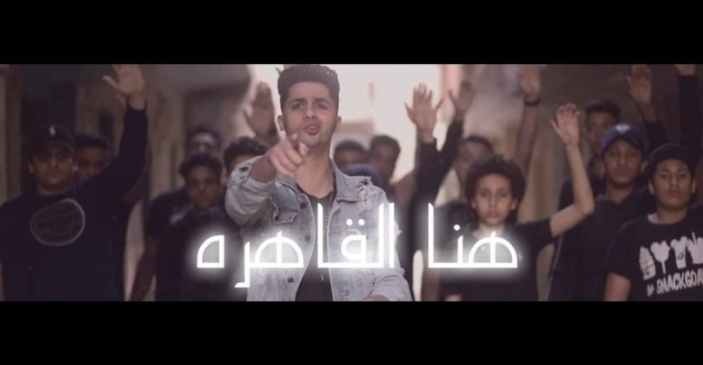كلمات مهرجان هنا القاهرة عنبه 2020