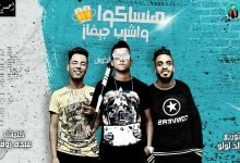 كلمات مهرجان هنساكوا واشرب جيفاز غناء عصام صاصا