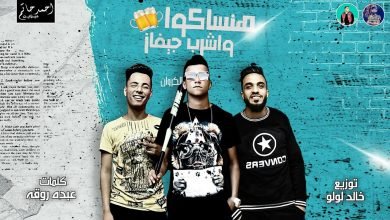 كلمات مهرجان هنساكوا واشرب جيفاز غناء عصام صاصا