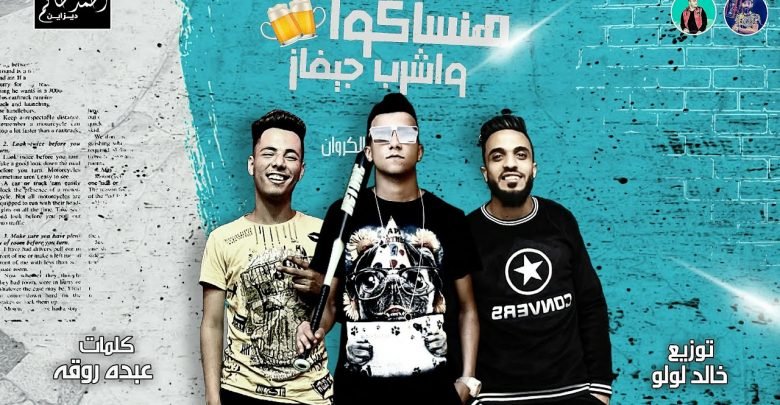 كلمات مهرجان هنساكوا واشرب جيفاز غناء عصام صاصا