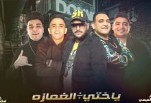 كلمات مهرجان هيا اللي في قلبي ياختي علي الغمازه بت ياشكولاته ابو ليله و مودى امين و بيدو النجم