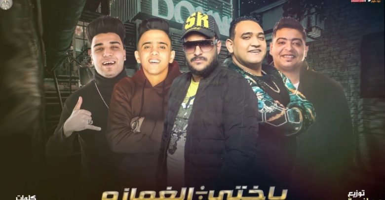كلمات مهرجان هيا اللي في قلبي ياختي علي الغمازه بت ياشكولاته ابو ليله و مودى امين و بيدو النجم