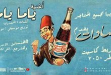كلمات مهرجان ياما ياما سادات ومولوتوف