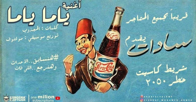 كلمات مهرجان ياما ياما سادات ومولوتوف