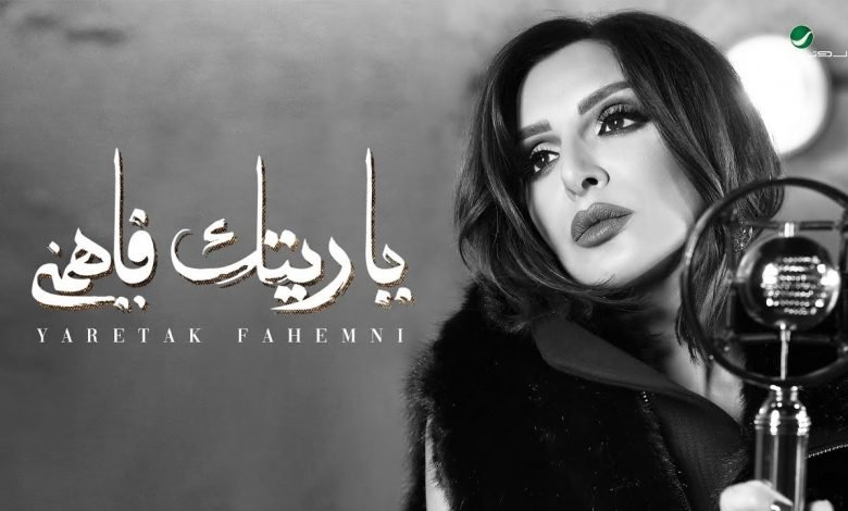 كلمات ياريتك فاهمني انغام 2019