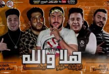 مهرجان هلا والله علي الرخيصة كلبه الجنية ابو ليلة و فيلو