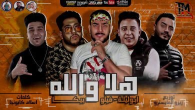 مهرجان هلا والله علي الرخيصة كلبه الجنية ابو ليلة و فيلو