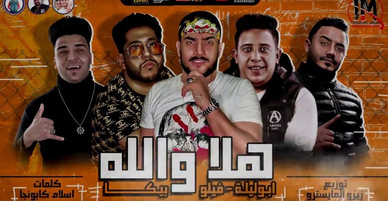 مهرجان هلا والله علي الرخيصة كلبه الجنية ابو ليلة و فيلو