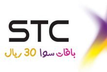 باقة سوا 30 ريال الشهرية stc شركة الاتصالات السعودية