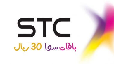 باقة سوا 30 ريال الشهرية stc شركة الاتصالات السعودية