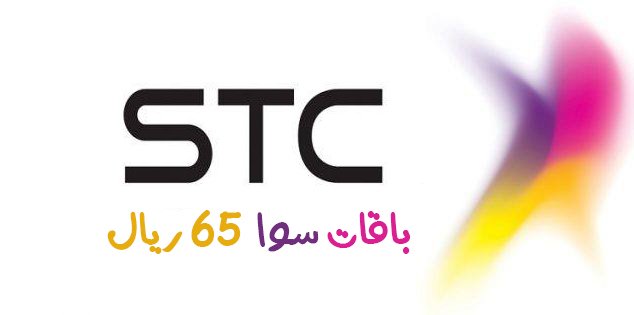 باقة سوا 65 ريال الشهرية stc شركة الاتصالات السعودية