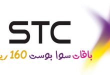 باقة سوا بوست 160 ريال الشهرية stc شركة الاتصالات السعودية