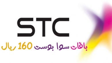 باقة سوا بوست 160 ريال الشهرية stc شركة الاتصالات السعودية